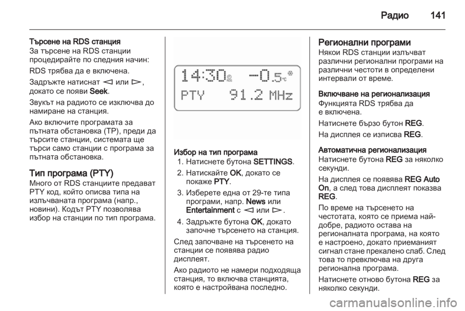 OPEL CORSA 2010.5  Ръководство за Инфотейнмънт (in Bulgarian) 