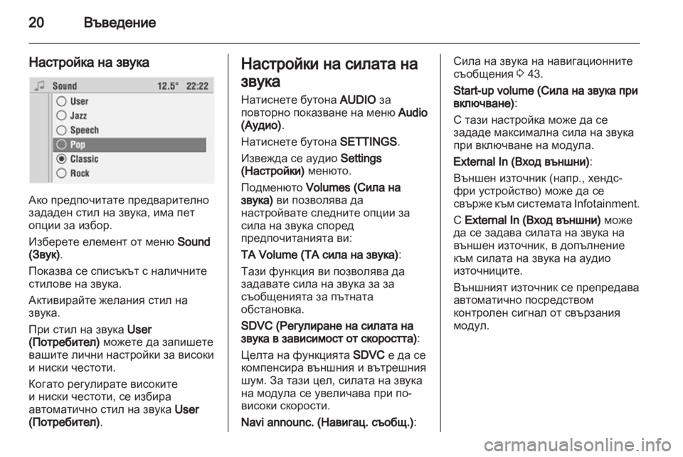 OPEL CORSA 2010.5  Ръководство за Инфотейнмънт (in Bulgarian) 