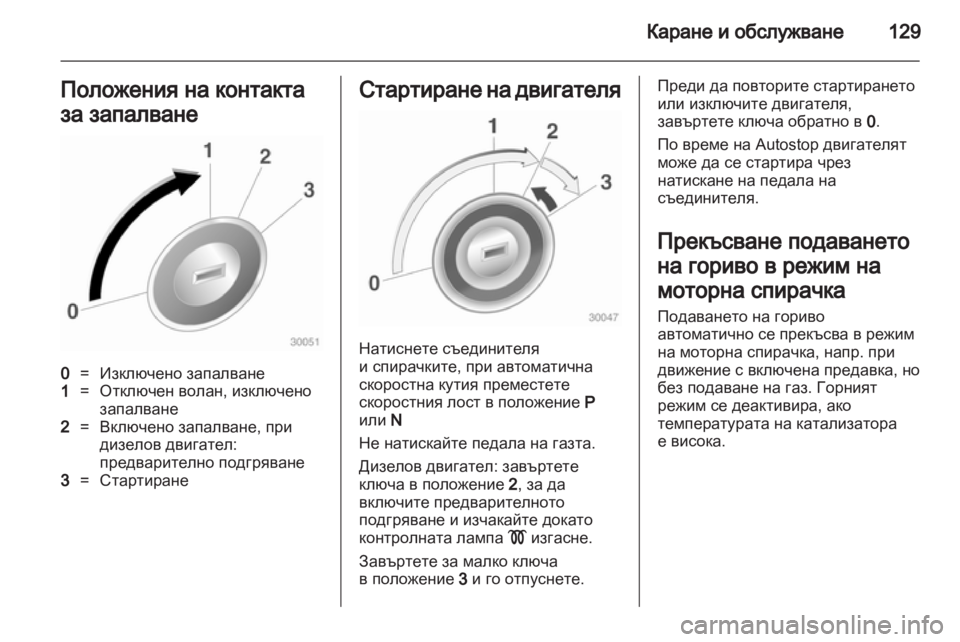 OPEL CORSA 2011  Ръководство за експлоатация (in Bulgarian) 
