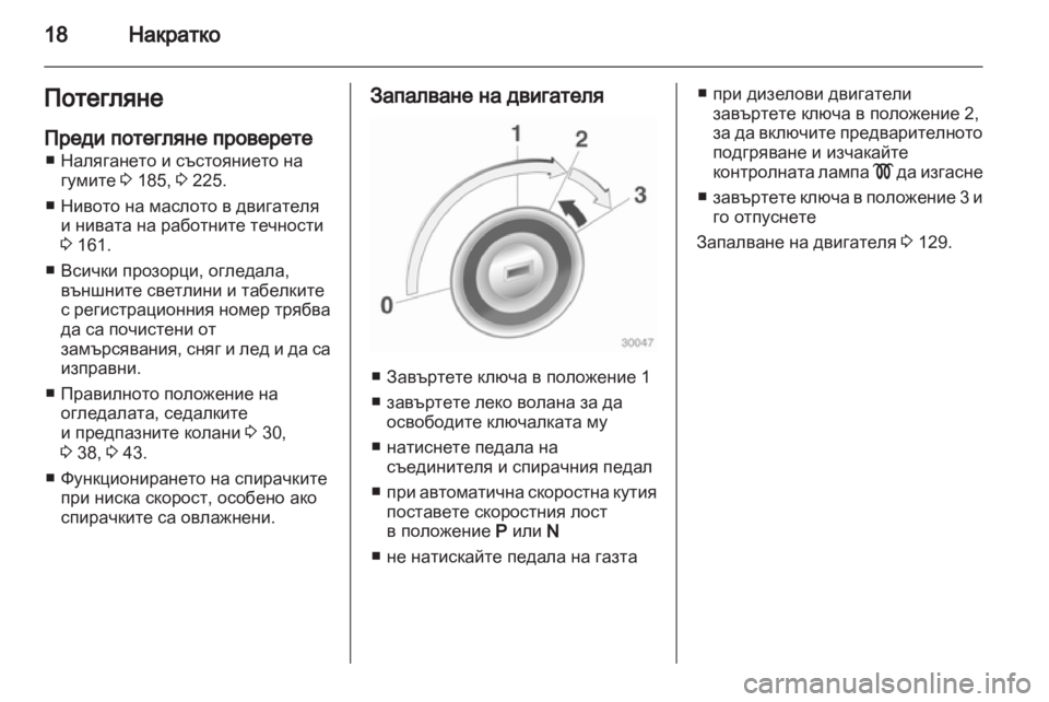 OPEL CORSA 2011  Ръководство за експлоатация (in Bulgarian) 