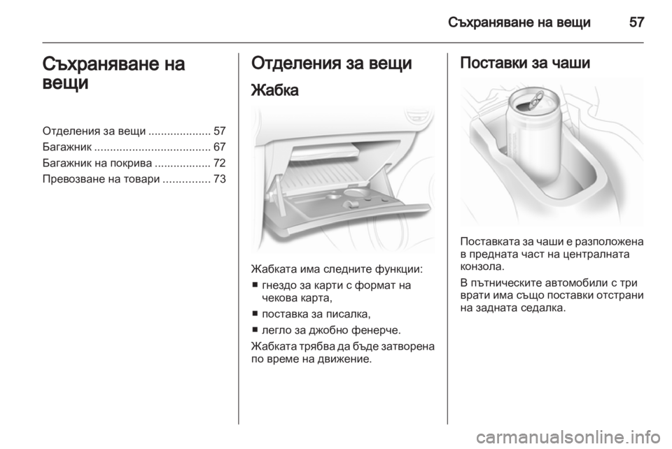 OPEL CORSA 2011  Ръководство за експлоатация (in Bulgarian) 