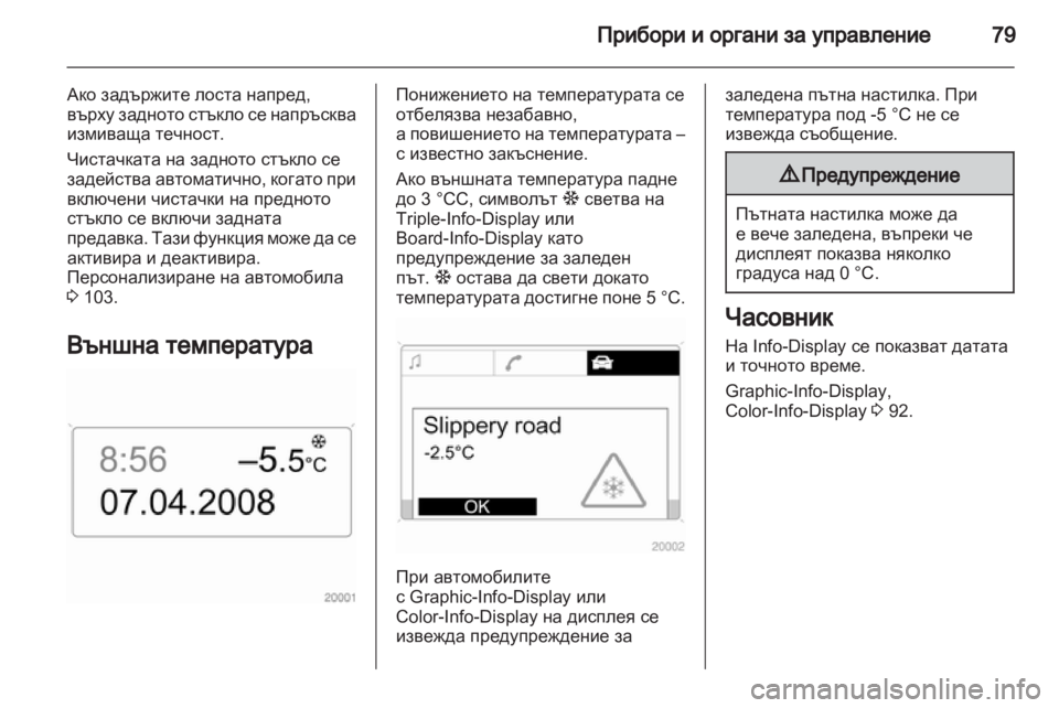 OPEL CORSA 2011  Ръководство за експлоатация (in Bulgarian) 