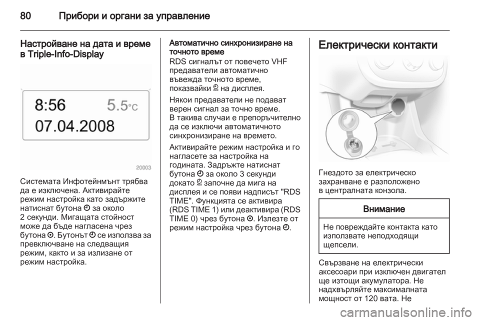 OPEL CORSA 2011  Ръководство за експлоатация (in Bulgarian) 