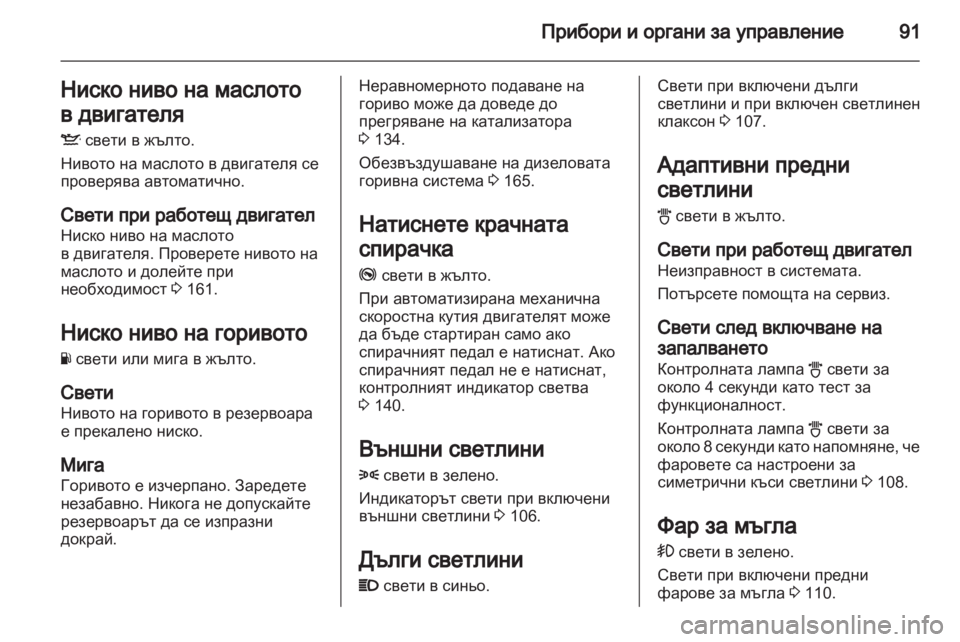 OPEL CORSA 2011  Ръководство за експлоатация (in Bulgarian) 