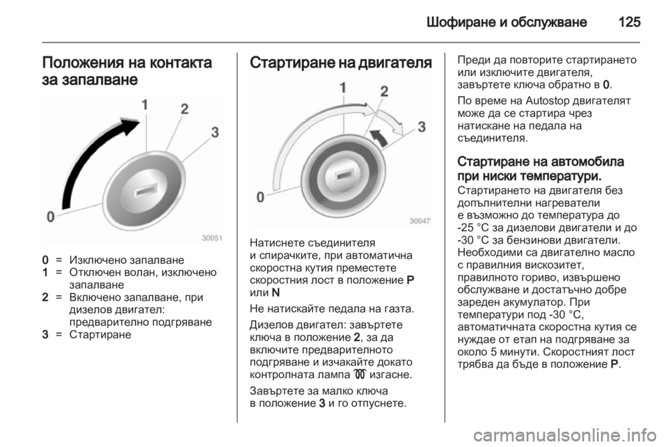 OPEL CORSA 2011.5  Ръководство за експлоатация (in Bulgarian) 