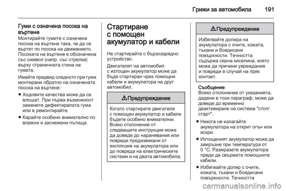 OPEL CORSA 2011.5  Ръководство за експлоатация (in Bulgarian) 