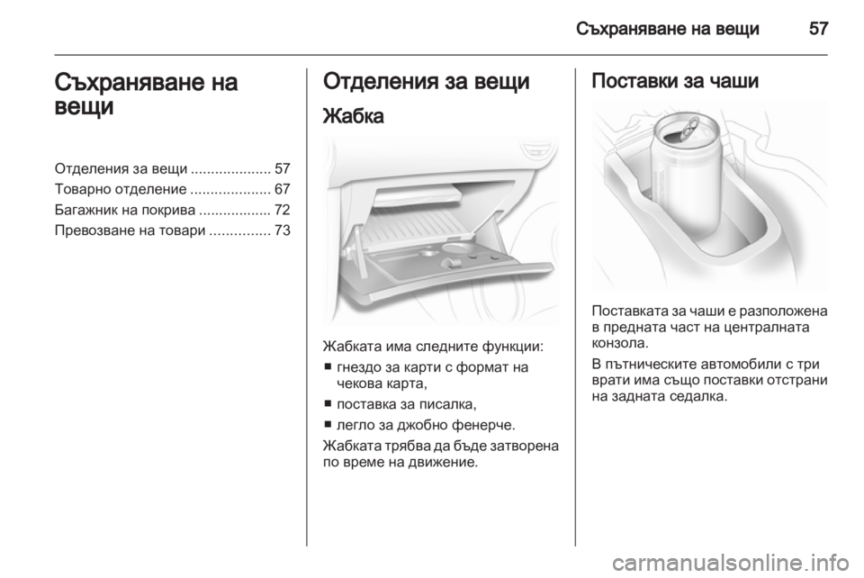 OPEL CORSA 2011.5  Ръководство за експлоатация (in Bulgarian) 