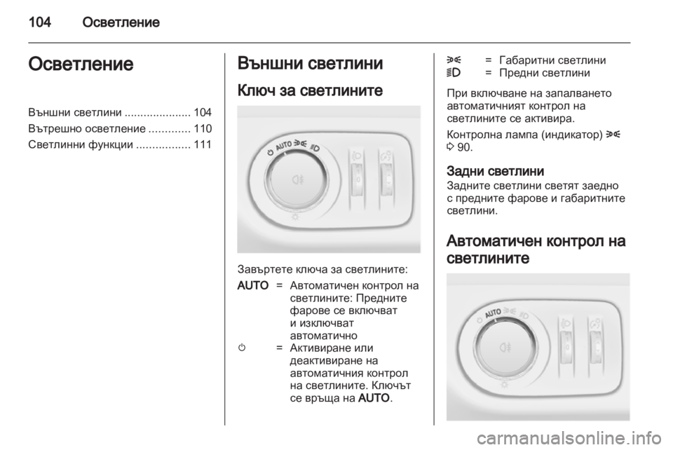 OPEL CORSA 2012  Ръководство за експлоатация (in Bulgarian) 