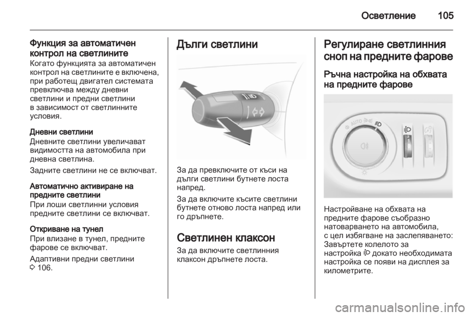 OPEL CORSA 2012  Ръководство за експлоатация (in Bulgarian) 