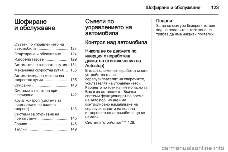 OPEL CORSA 2012  Ръководство за експлоатация (in Bulgarian) 