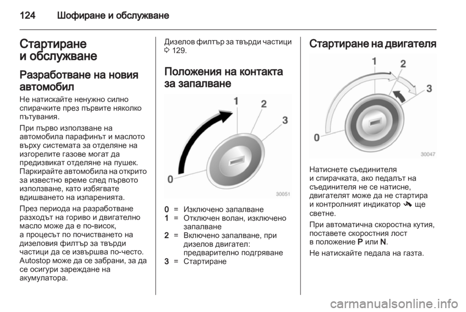 OPEL CORSA 2012  Ръководство за експлоатация (in Bulgarian) 