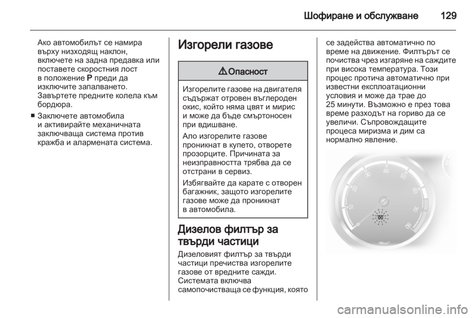 OPEL CORSA 2012  Ръководство за експлоатация (in Bulgarian) 