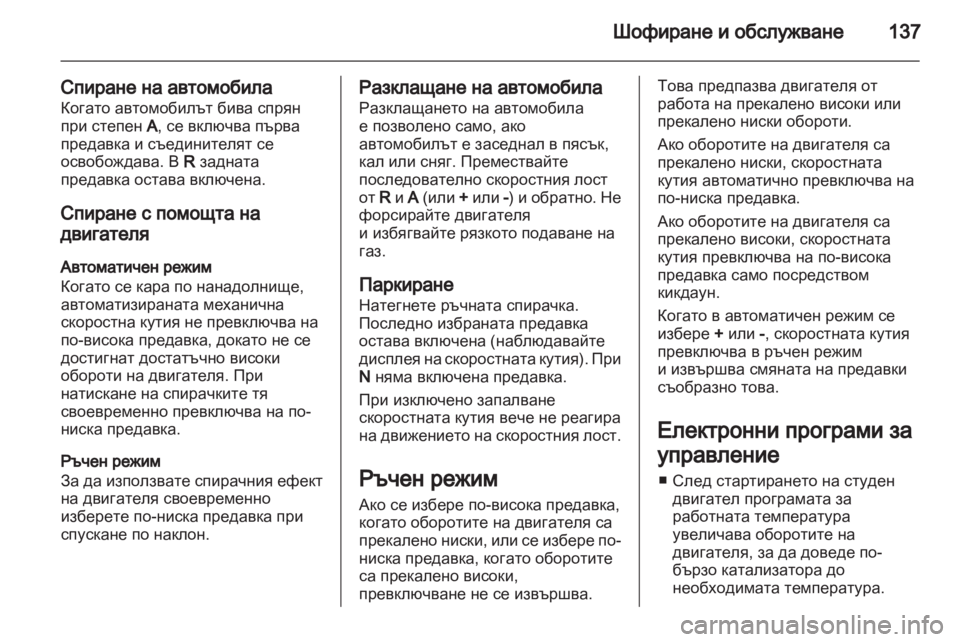 OPEL CORSA 2012  Ръководство за експлоатация (in Bulgarian) 