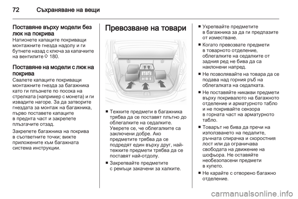 OPEL CORSA 2012  Ръководство за експлоатация (in Bulgarian) 