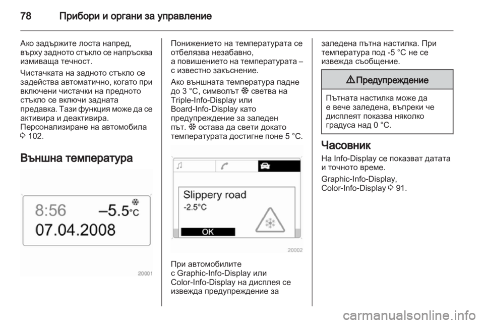 OPEL CORSA 2012  Ръководство за експлоатация (in Bulgarian) 