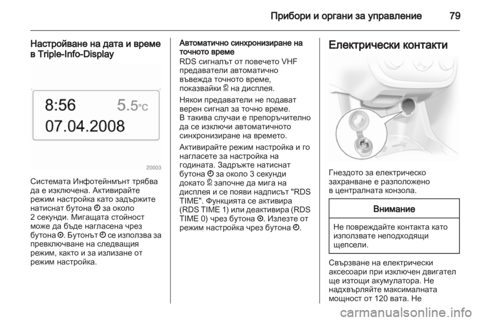 OPEL CORSA 2012  Ръководство за експлоатация (in Bulgarian) 