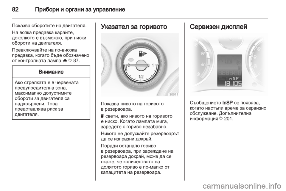 OPEL CORSA 2012  Ръководство за експлоатация (in Bulgarian) 