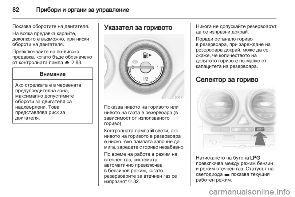 OPEL CORSA 2012.5  Ръководство за експлоатация (in Bulgarian) 
