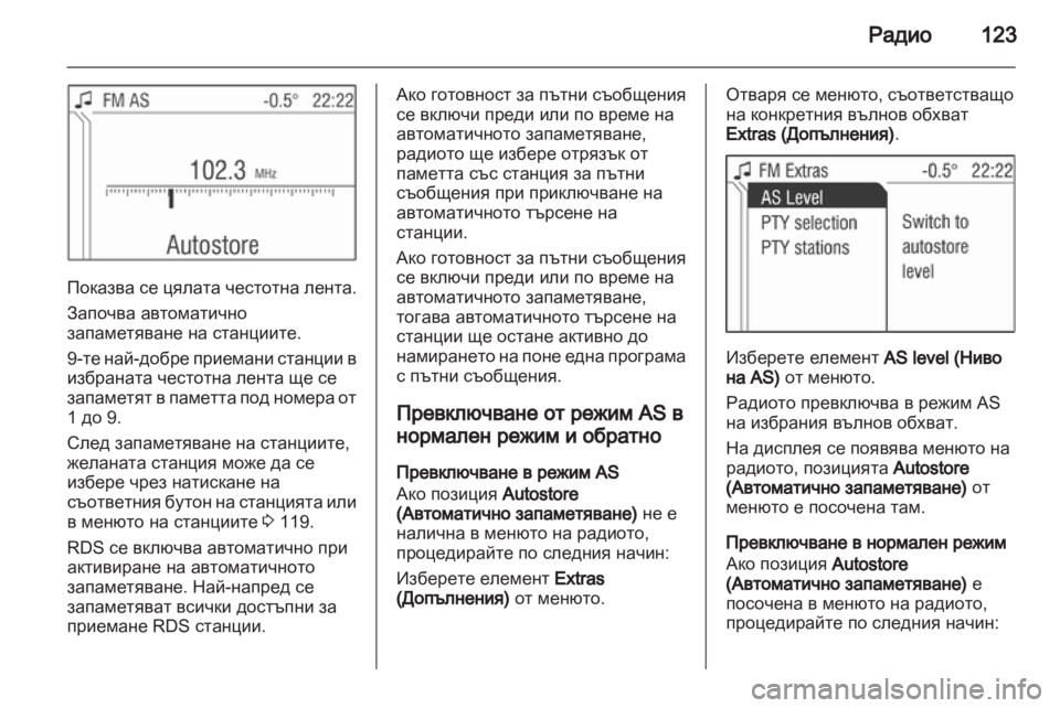 OPEL CORSA 2013  Ръководство за Инфотейнмънт (in Bulgarian) 