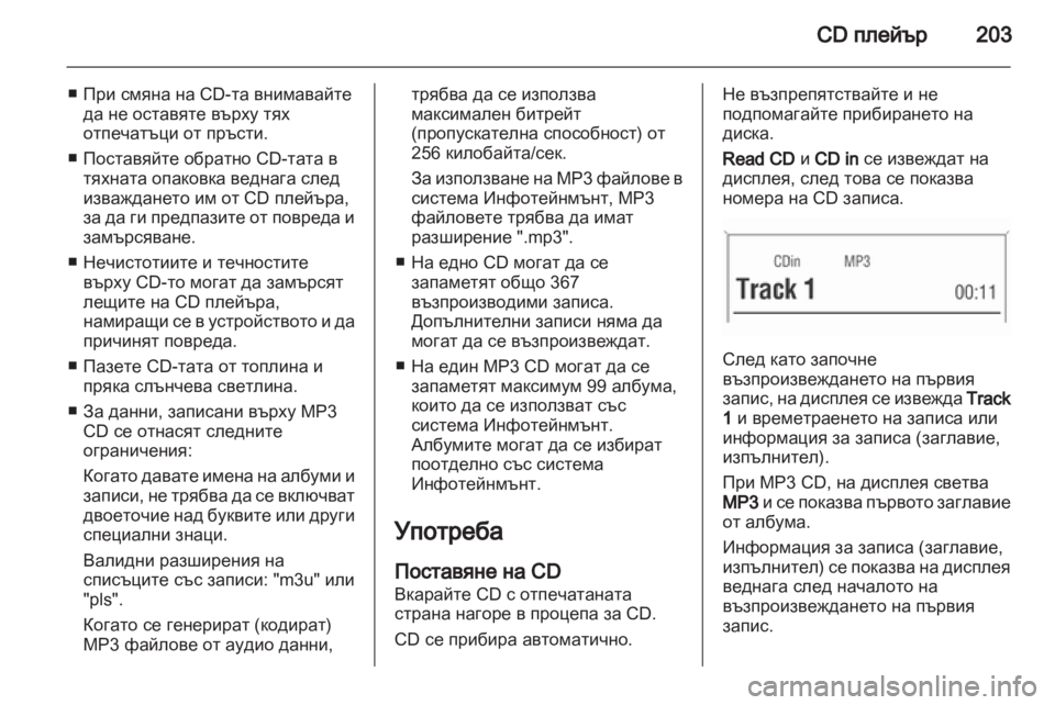OPEL CORSA 2013  Ръководство за Инфотейнмънт (in Bulgarian) 