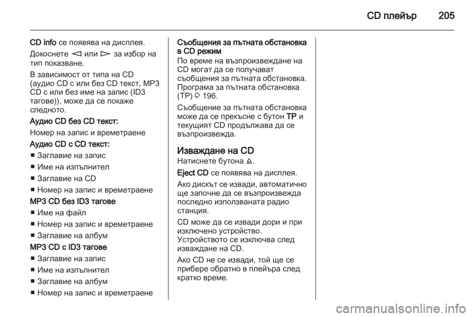 OPEL CORSA 2013  Ръководство за Инфотейнмънт (in Bulgarian) 