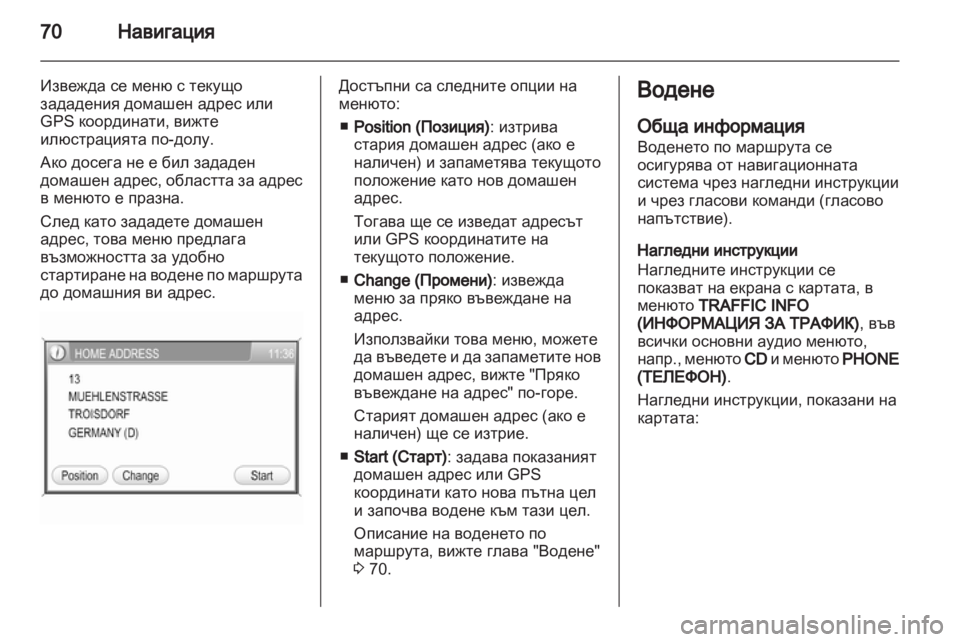 OPEL CORSA 2013  Ръководство за Инфотейнмънт (in Bulgarian) 