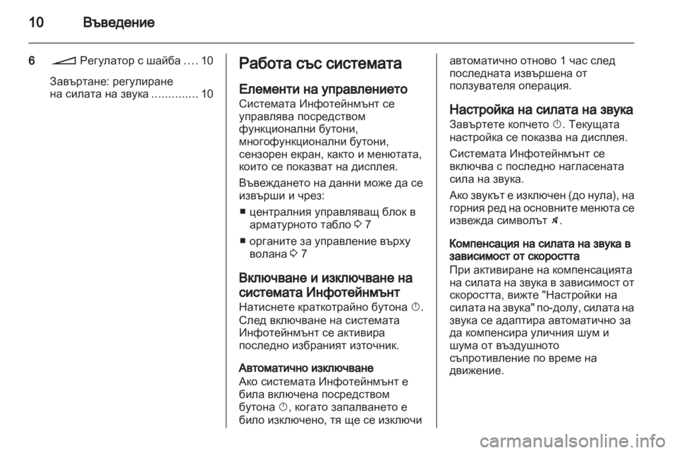 OPEL CORSA 2013  Ръководство за Инфотейнмънт (in Bulgarian) 