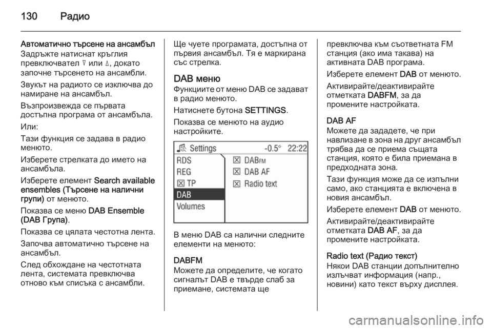 OPEL CORSA 2014.5 Ръководство за експлоатация (in Bulgarian) 130Радио
Автоматично търсене на ансамбъл
Задръжте натиснат кръглия
превключвател c или d, докато
започне търс OPEL CORSA 2014.5 Ръководство за експлоатация (in Bulgarian) 130Радио
Автоматично търсене на ансамбъл
Задръжте натиснат кръглия
превключвател c или d, докато
започне търс