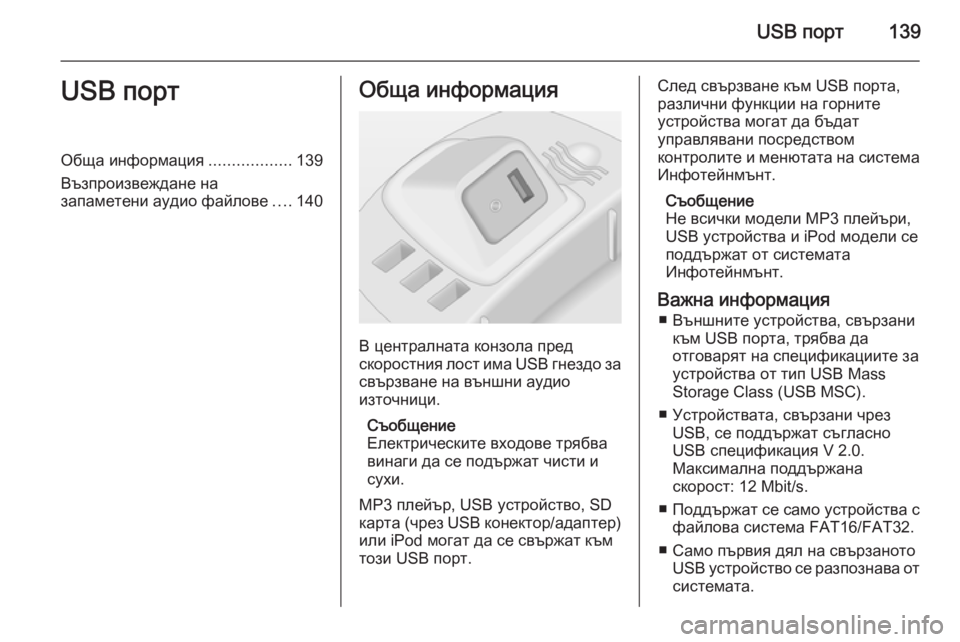 OPEL CORSA 2014.5 Ръководство за експлоатация (in Bulgarian) USB порт139USB портОбща информация..................139
Възпроизвеждане на
запаметени аудио файлове ....140Обща информация
В OPEL CORSA 2014.5 Ръководство за експлоатация (in Bulgarian) USB порт139USB портОбща информация..................139
Възпроизвеждане на
запаметени аудио файлове ....140Обща информация
В