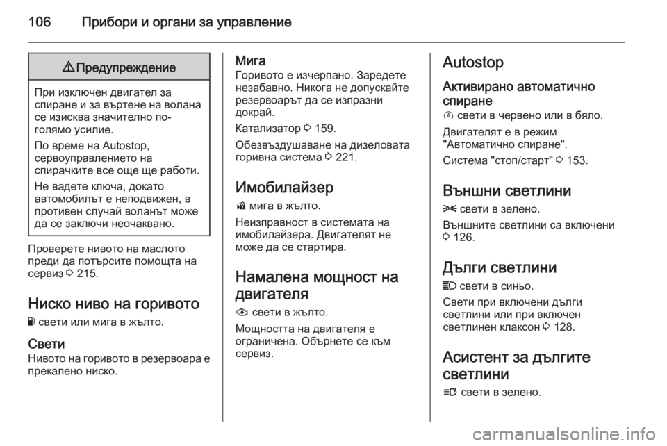 OPEL CORSA 2015.75 Ръководство за експлоатация (in Bulgarian) 106Прибори и органи за управление9Предупреждение
При изключен двигател за
спиране и за въртене на волана се из OPEL CORSA 2015.75 Ръководство за експлоатация (in Bulgarian) 106Прибори и органи за управление9Предупреждение
При изключен двигател за
спиране и за въртене на волана се из