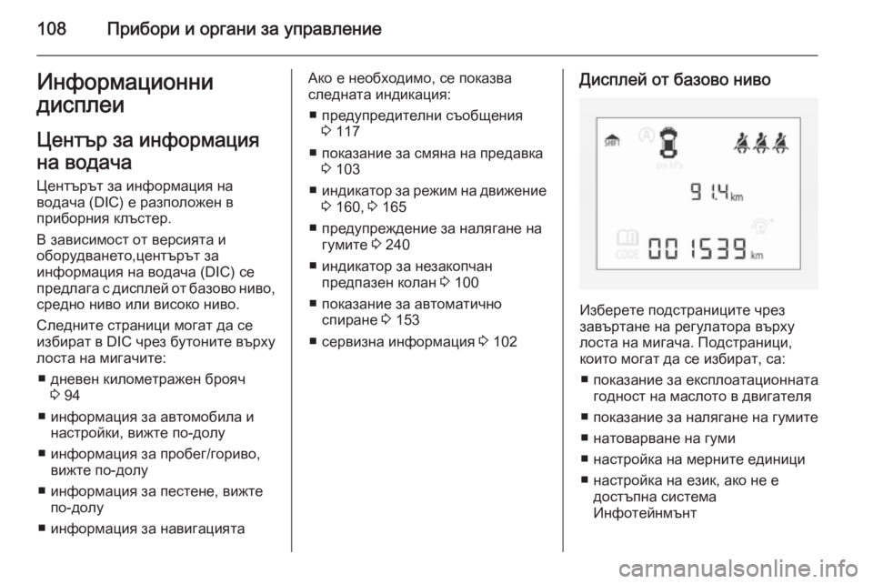 OPEL CORSA 2015.75 Ръководство за експлоатация (in Bulgarian) 108Прибори и органи за управлениеИнформационни
дисплеи
Център за информация
на водача Центърът за информация OPEL CORSA 2015.75 Ръководство за експлоатация (in Bulgarian) 108Прибори и органи за управлениеИнформационни
дисплеи
Център за информация
на водача Центърът за информация
