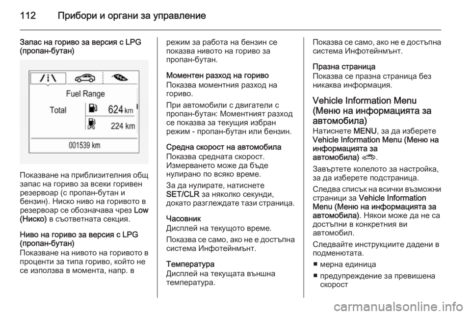 OPEL CORSA 2015.75 Ръководство за експлоатация (in Bulgarian) 112Прибори и органи за управление
Запас на гориво за версия с LPG
(пропан-бутан)
Показване на приблизителния общ
OPEL CORSA 2015.75 Ръководство за експлоатация (in Bulgarian) 112Прибори и органи за управление
Запас на гориво за версия с LPG
(пропан-бутан)
Показване на приблизителния общ