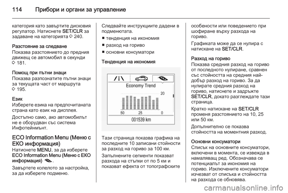 OPEL CORSA 2015.75 Ръководство за експлоатация (in Bulgarian) 114Прибори и органи за управление
категория като завъртите дисковиярегулатор. Натиснете SET/CLR за
задаване на к OPEL CORSA 2015.75 Ръководство за експлоатация (in Bulgarian) 114Прибори и органи за управление
категория като завъртите дисковиярегулатор. Натиснете SET/CLR за
задаване на к