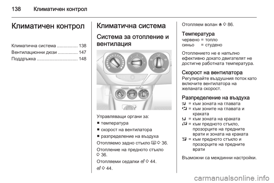 OPEL CORSA 2015.75  Ръководство за експлоатация (in Bulgarian) 138Климатичен контролКлиматичен контролКлиматична система................138
Вентилационни дюзи ...............147
Поддръжк