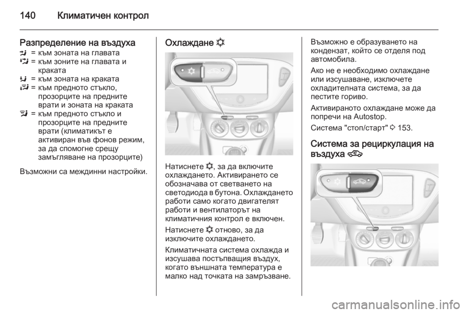 OPEL CORSA 2015.75 Ръководство за експлоатация (in Bulgarian) 140Климатичен контрол
Разпределение на въздухаM=към зоната на главатаL=към зоните на главата и
кракатаK=към зон OPEL CORSA 2015.75 Ръководство за експлоатация (in Bulgarian) 140Климатичен контрол
Разпределение на въздухаM=към зоната на главатаL=към зоните на главата и
кракатаK=към зон