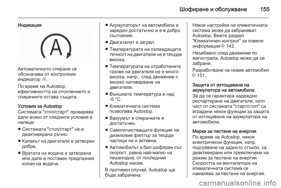 OPEL CORSA 2015.75 Ръководство за експлоатация (in Bulgarian) Шофиране и обслужване155
Индикация
Автоматичното спиране се
обозначава от контролния
индикатор D.
По време на OPEL CORSA 2015.75 Ръководство за експлоатация (in Bulgarian) Шофиране и обслужване155
Индикация
Автоматичното спиране се
обозначава от контролния
индикатор D.
По време на