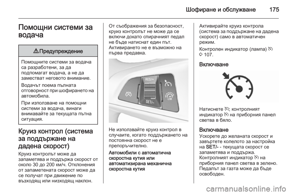 OPEL CORSA 2015.75 Ръководство за експлоатация (in Bulgarian) Шофиране и обслужване175Помощни системи за
водача9 Предупреждение
Помощните системи за водача
са разработени OPEL CORSA 2015.75 Ръководство за експлоатация (in Bulgarian) Шофиране и обслужване175Помощни системи за
водача9 Предупреждение
Помощните системи за водача
са разработени
