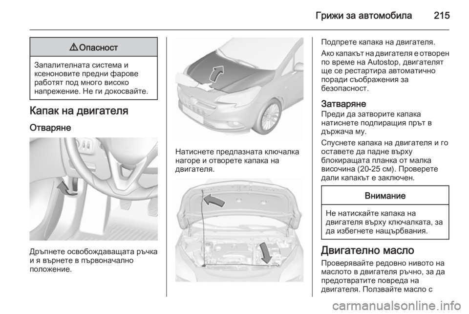 OPEL CORSA 2015.75  Ръководство за експлоатация (in Bulgarian) Грижи за автомобила2159Опасност
Запалителната система и
ксеноновите предни фарове
работят под много високо
н