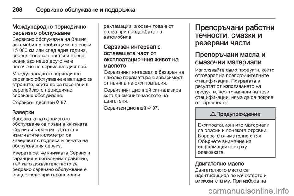 OPEL CORSA 2015.75 Ръководство за експлоатация (in Bulgarian) 268Сервизно обслужване и поддръжка
Международно периодичносервизно обслужване
Сервизно обслужване на Вашия OPEL CORSA 2015.75 Ръководство за експлоатация (in Bulgarian) 268Сервизно обслужване и поддръжка
Международно периодичносервизно обслужване
Сервизно обслужване на Вашия