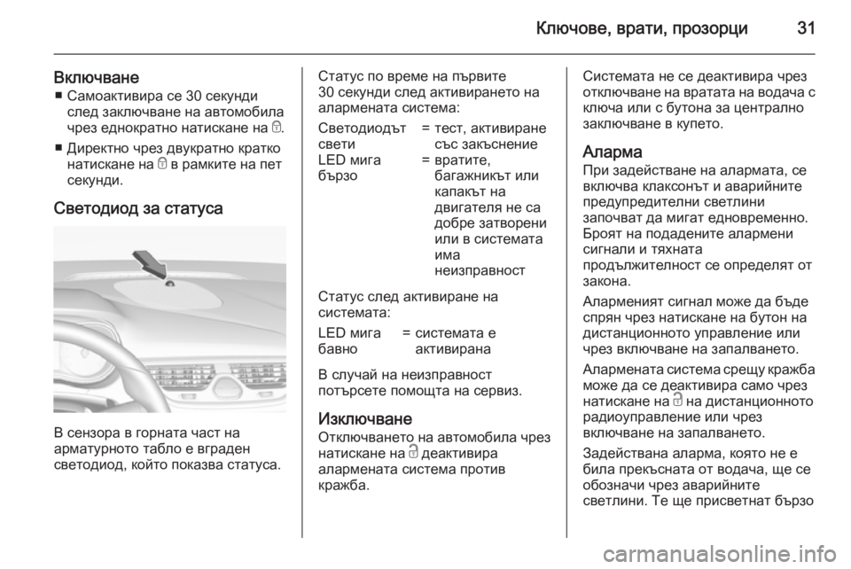 OPEL CORSA 2015.75 Ръководство за експлоатация (in Bulgarian) Ключове, врати, прозорци31
Включване■ Самоактивира се 30 секунди след заключване на автомобила
чрез еднократн OPEL CORSA 2015.75 Ръководство за експлоатация (in Bulgarian) Ключове, врати, прозорци31
Включване■ Самоактивира се 30 секунди след заключване на автомобила
чрез еднократн