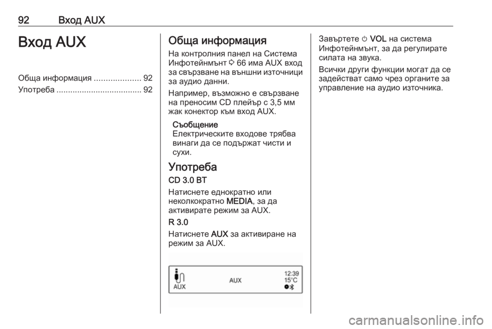 OPEL CORSA 2016  Ръководство за Инфотейнмънт (in Bulgarian) 92Вход AUXВход AUXОбща информация....................92
Употреба ..................................... 92Обща информация
На контролния пане