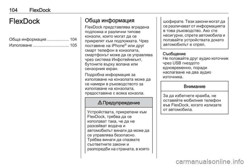 OPEL CORSA 2017 Ръководство за Инфотейнмънт (in Bulgarian) 104FlexDockFlexDockОбща информация..................104
Използване ............................... 105Обща информация
FlexDock представлява вград OPEL CORSA 2017 Ръководство за Инфотейнмънт (in Bulgarian) 104FlexDockFlexDockОбща информация..................104
Използване ............................... 105Обща информация
FlexDock представлява вград
