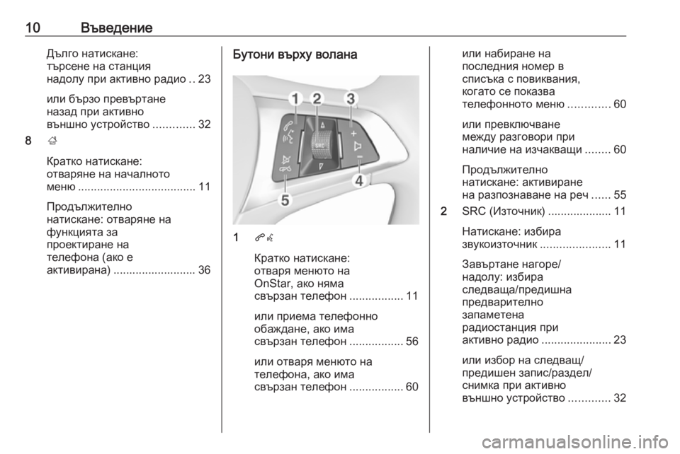 OPEL CORSA E 2018 Ръководство за Инфотейнмънт (in Bulgarian) 10ВъведениеДълго натискане:
търсене на станция
надолу при активно радио ..23
или бързо превъртане
назад при акт OPEL CORSA E 2018 Ръководство за Инфотейнмънт (in Bulgarian) 10ВъведениеДълго натискане:
търсене на станция
надолу при активно радио ..23
или бързо превъртане
назад при акт