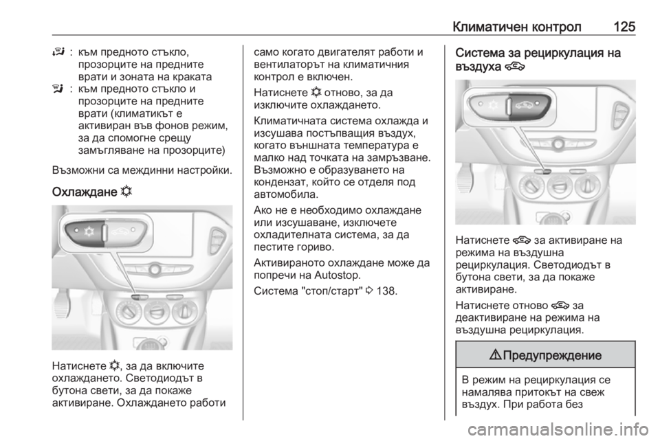 OPEL CORSA E 2019 Ръководство за експлоатация (in Bulgarian) Климатичен контрол125J:към предното стъкло,
прозорците на предните
врати и зоната на кракатаl:към предното стъ OPEL CORSA E 2019 Ръководство за експлоатация (in Bulgarian) Климатичен контрол125J:към предното стъкло,
прозорците на предните
врати и зоната на кракатаl:към предното стъ