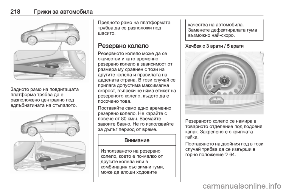 OPEL CORSA E 2019  Ръководство за експлоатация (in Bulgarian) 218Грижи за автомобила
Задното рамо на повдигащата
платформа трябва да е
разположено централно под
вдлъбнати