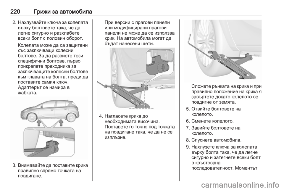OPEL CORSA E 2019  Ръководство за експлоатация (in Bulgarian) 220Грижи за автомобила2.Нахлузвайте ключа за колелата
върху болтовете така, че да
легне сигурно и разхлабете
в