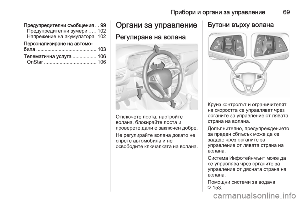 OPEL CORSA E 2019  Ръководство за експлоатация (in Bulgarian) Прибори и органи за управление69Предупредителни съобщения..99
Предупредителни зумери .....102
Напрежение на акум
