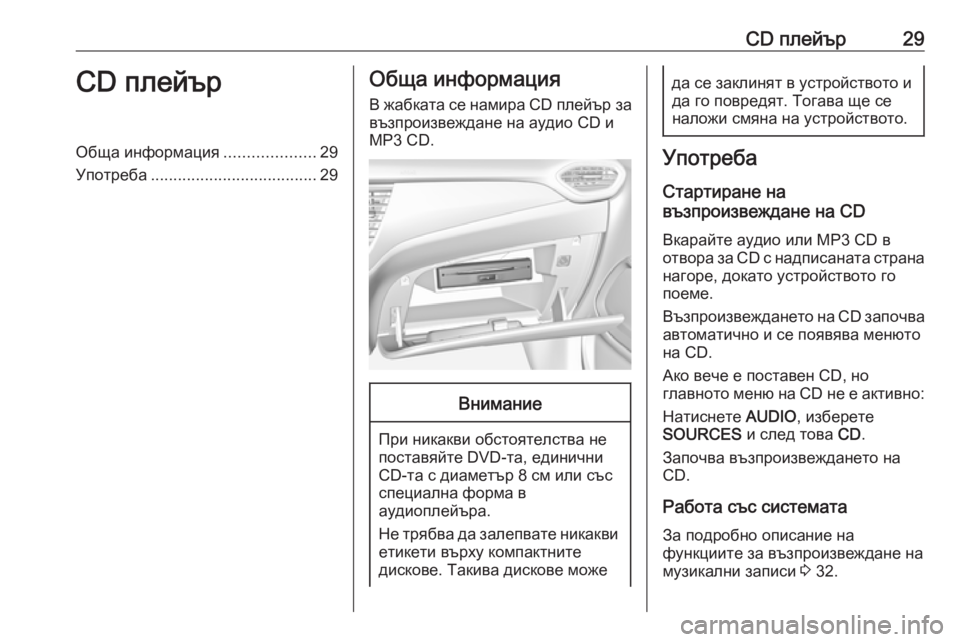 OPEL CROSSLAND X 2017.75  Ръководство за Инфотейнмънт (in Bulgarian) CD плейър29CD плейърОбща информация....................29
Употреба ..................................... 29Обща информация
В жабката се нам