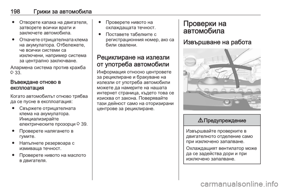 OPEL CROSSLAND X 2019.75  Ръководство за експлоатация (in Bulgarian) 198Грижи за автомобила●Отворете капака на двигателя,
затворете всички врати и
заключете автомобила.
● Откаче