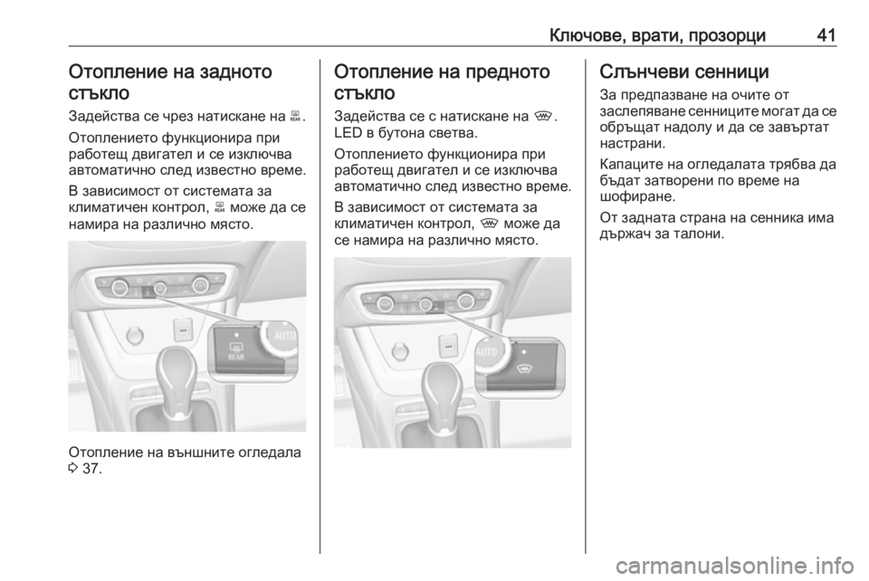 OPEL CROSSLAND X 2019.75  Ръководство за експлоатация (in Bulgarian) Ключове, врати, прозорци41Отопление на заднотостъкло
Задейства се чрез натискане на  b.
Отоплението функциони